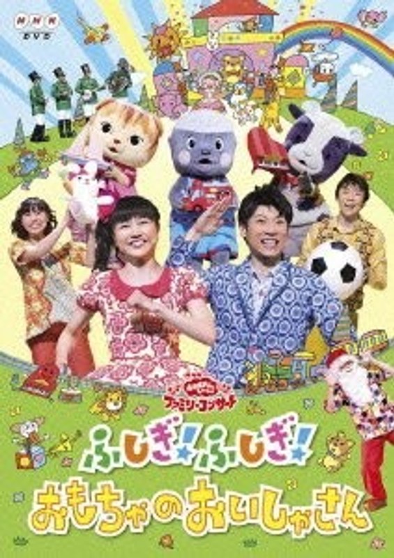 NHK おかあさんといっしょ ファミリーコンサート ふしぎ!ふしぎ!おもちゃのおいしゃさん