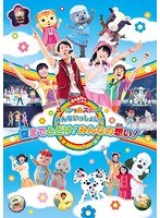 おかあさんといっしょスペシャルステージ ～みんないっしょに！空までとどけ！みんなの想い！～　趣味・教養