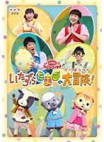 NHK おかあさんといっしょファミリーコンサート「いたずらたまごの大冒険！」　趣味・教養