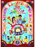 NHK おかあさんといっしょ 最新ソングブック 地球ぴょんぴょん　趣味・教養