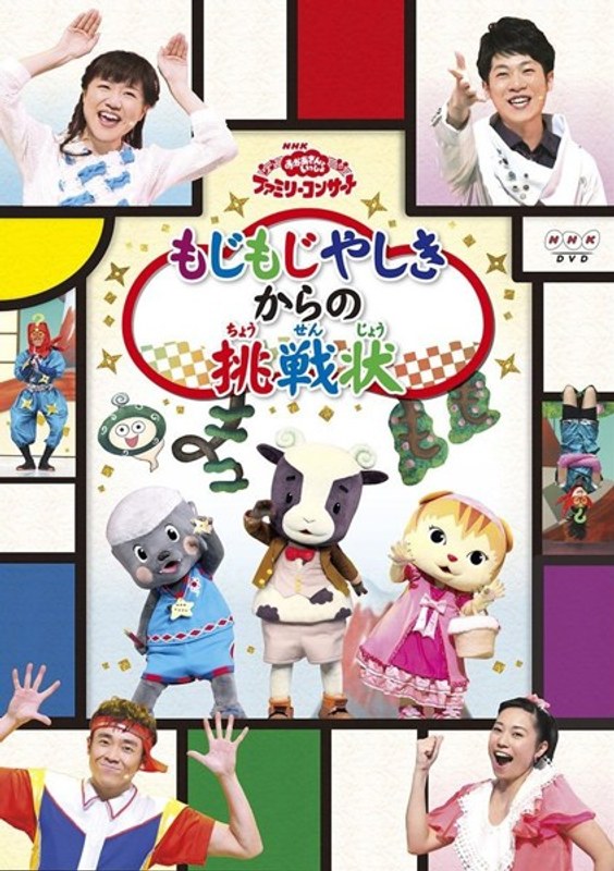 NHK おかあさんといっしょ ファミリーコンサート もじもじやしきからの挑戦状