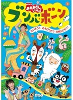 NHK おかあさんといっしょ ブンバ・ボーン！～たいそうとあそびうたで元気もりもり！～　趣味・教養