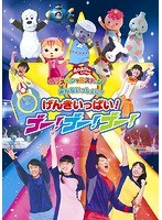 おかあさんといっしょ スペシャルステージ みんないっしょに！げんきいっぱい！ゴー！ゴー！ゴー！　趣味・教養