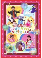NHK おかあさんといっしょ ファミリーコンサート しゃぼんだまじょとないないランド　テレビ