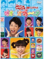 おかあさんといっしょ 最新ソングブック カオカオカ～オ　趣味・教養