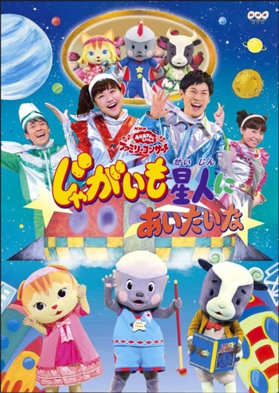 NHK おかあさんといっしょ ファミリーコンサート じゃがいも星人にあいたいな