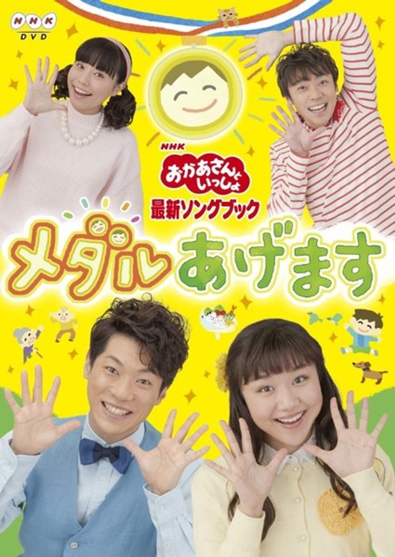 NHK おかあさんといっしょ 最新ソングブック メダルあげます
