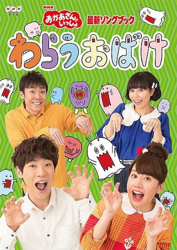 NHK おかあさんといっしょ 最新ソングブック わらうおばけ