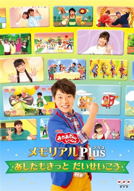 NHK おかあさんといっしょ メモリアルPlus(プラス)〜あしたもきっと だいせいこう〜