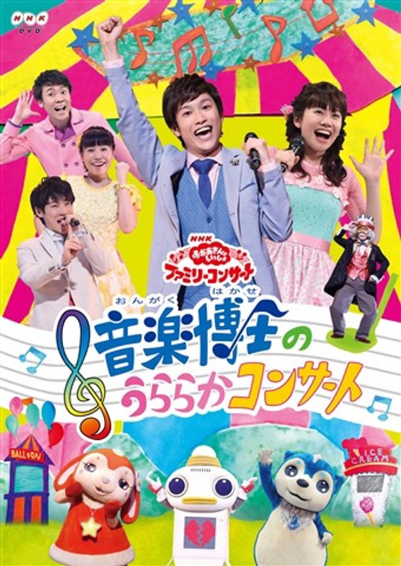 NHKおかあさんといっしょファミリーコンサート 音楽博士のうららかコンサート