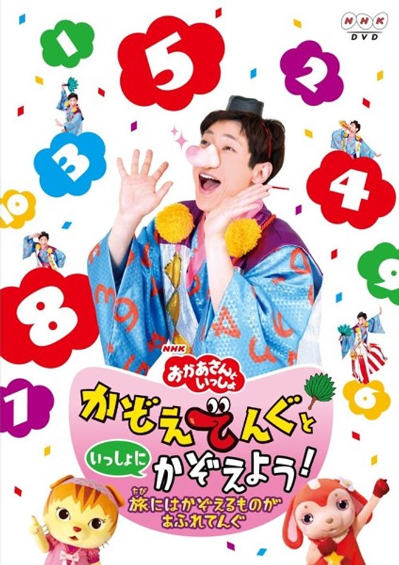 かぞえてんぐといっしょにかぞえよう! 〜旅はかぞえるものがあふれてんぐ〜