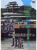 廃墟 中城城跡高原ホテル　カルチャー