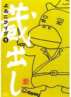 よゐこLIVE蔵出し・1　お笑い・コント・漫才