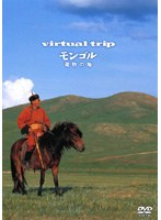 virtual trip モンゴル 遊牧の地　趣味・教養