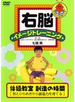 右脳イメージトレーニング 体操教室　趣味・教養