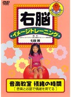 右脳イメージトレーニング 音楽教室　趣味・教養