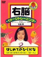 右脳イメージトレーニング はじめてのひらがな 2　趣味・教養
