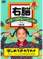 右脳イメージトレーニング はじめてのカタカナ 2　趣味・教養