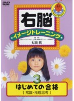 右脳イメージトレーニング はじめての合格 3　趣味・教養