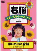 右脳イメージトレーニング はじめての合格 5　趣味・教養
