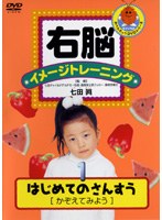 右脳イメージトレーニング はじめてのさんすう 1　趣味・教養