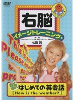 右脳イメージトレーニング 新はじめての英会話 1　趣味・教養