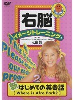 右脳イメージトレーニング 新はじめての英会話 2　趣味・教養