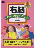 右脳イメージトレーニング 英語で話そう アンナの1日 ANNA S DAY 2　趣味・教養