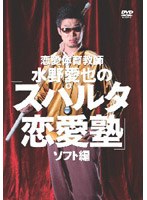 恋愛体育教師 水野愛也の「スパルタ恋愛塾」ソフト編　趣味・教養