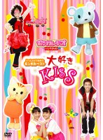 いっしょにうたおうモンすたベスト 大好き☆KISS　テレビ