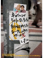 キャイ～ンLIVE2007 キャイ～ンが5月1日、2日、3日、4日に紀伊国屋サザンシアターでシークレットライブやりました。　お笑い・コント・漫才