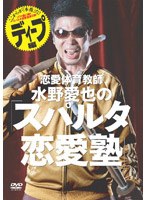 恋愛体育教師 水野愛也の「スパルタ恋愛塾」ディープ編　趣味・教養