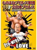 ものまねプロレス軍団 VS 全日本プロレス F-1タッグチャンピオンベルト争奪史　お笑い・コント・漫才
