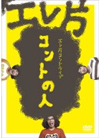 エレ片コントライブ ～コントの人～　お笑い・コント・漫才