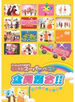 いっしょにうたおうモンすたスーパーベスト！　テレビ