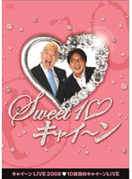 キャイ～ンLIVE2008『Sweet 10 キャイ～ン』　お笑い・コント・漫才