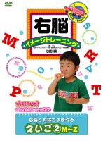 右脳イメージトレーニング 右脳と身体でおぼえる英語 2　趣味・教養