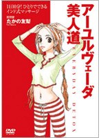たかの友梨 アーユルヴェーダ美人道　カルチャー