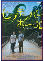 O.N.アベックホームラン「セプテンバーホール～9月の散らかった穴～」　趣味・教養