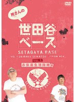 所さんの世田谷ベース 1 ～お気楽生活指南 編～　テレビ