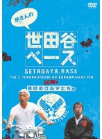 所さんの世田谷ベース 2 ～所印のクルマたち 編～　テレビ
