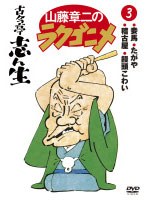 山藤章二のラクゴニメ 3　趣味・教養