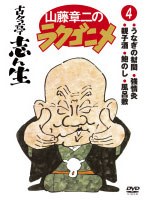 山藤章二のラクゴニメ 4　趣味・教養