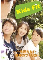 Kids Fit ～一生困らない身体のつくり方～　趣味・教養
