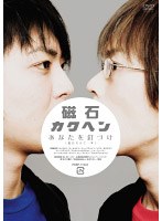 カクヘン/磁石　お笑い・コント・漫才