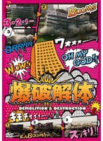 爆破解体　趣味・教養