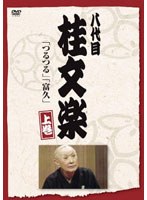 八代目 桂文楽 上巻　趣味・教養