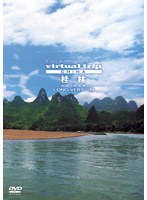 virtual trip CHINA 桂林　趣味・教養