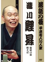 落語の極 平成名人10人衆 瀧川鯉昇　趣味・教養