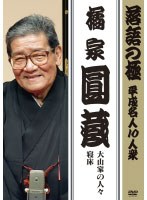 落語の極 平成名人10人衆 橘家円蔵　趣味・教養